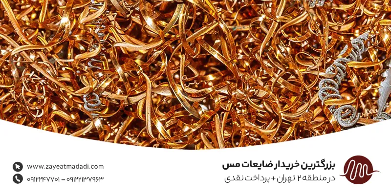 بزرگترین خریدار ضایعات مس در منطقه 2 تهران