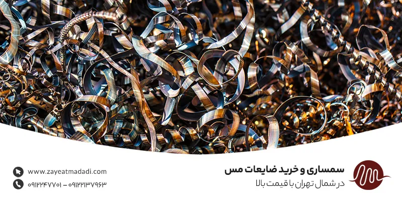سمساری و خرید ضایعات مس در شمال تهران با قیمت بالا