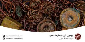 بهترین خریدار ضایعات مس در منطقه یک تهران