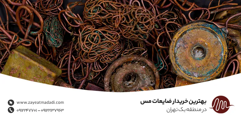 بهترین خریدار ضایعات مس در منطقه یک تهران –09124949985 بهترین خریدار ضایعات مس در منطقه یک تهران