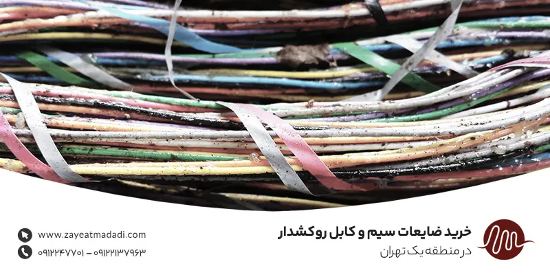 خرید ضایعات سیم و کابل روکشدار در منطقه یک