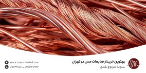 بهترین خریدار ضایعات مس در تهران