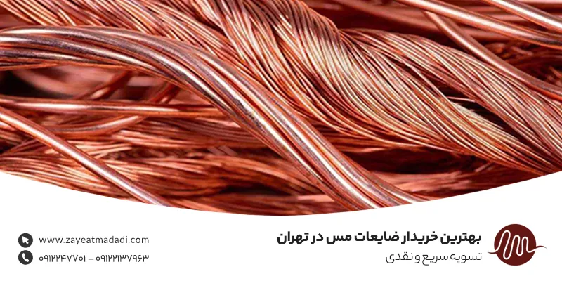 بهترین خریدار ضایعات مس در تهران