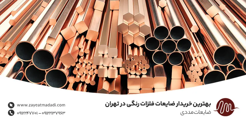 بهترین خریدار ضایعات فلزات رنگی در تهران