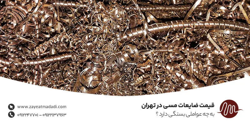 عوامل موثر بر قیمت ضایعات مسی