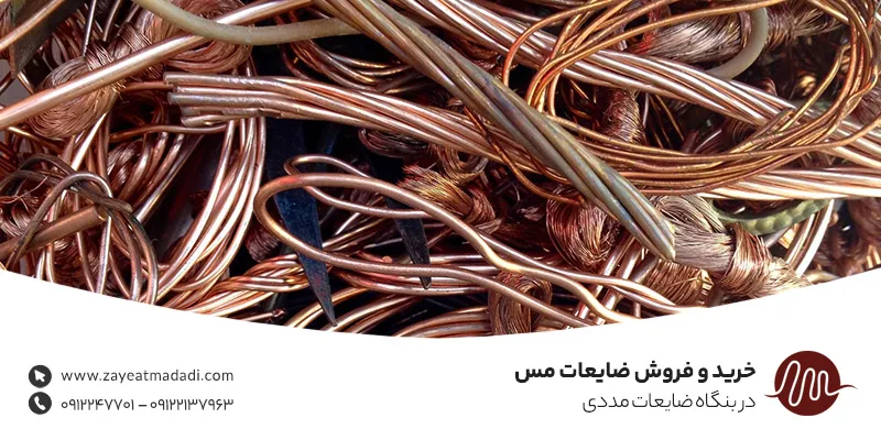 خرید و فروش ضایعات مس در تهران