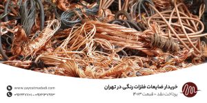 خریدار ضایعات فلزات رنگی در تهران