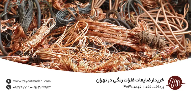 خریدار ضایعات فلزات رنگی در تهران