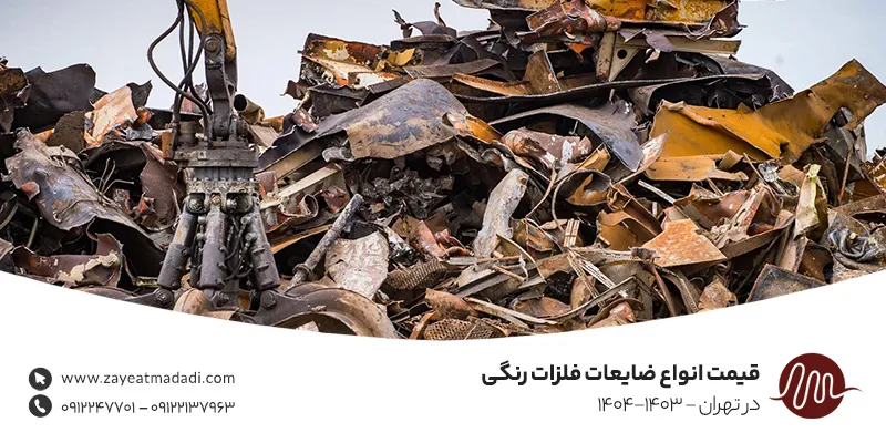 قیمت انواع ضایعات فلزات رنگی در تهران