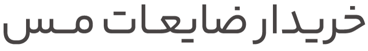 خریدار ضایعات مس در تهران 100% نقدی