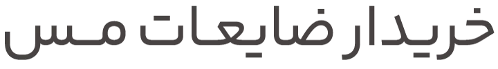 خریدار ضایعات مس در تهران 100% نقدی