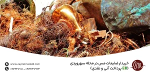 خریدار ضایعات مس در محله سهروردی {💵 پرداخت آنی و نقدی}