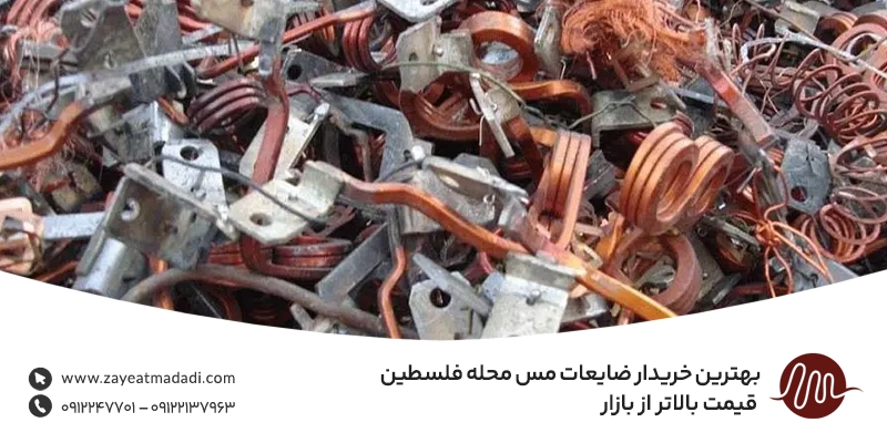 بهترین خریدار ضایعات مس محله فلسطین + قیمت بالاتر از بازار