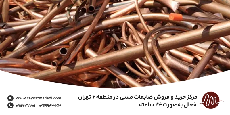 مرکز خرید و فروش ضایعات مسی در منطقه ۶ تهران | فعال به‌صورت ۲۴ ساعته