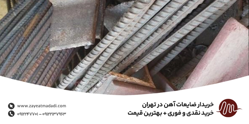 خریدار ضایعات آهن در تهران | خرید نقدی و فوری + بهترین قیمت