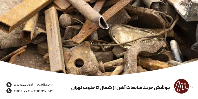 پوشش خرید ضایعات آهن از شمال تا جنوب تهران