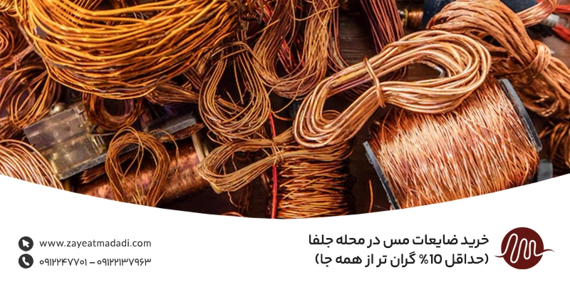 خرید ضایعات مس در محله جلفا (حداقل 10% گران تر از همه جا)