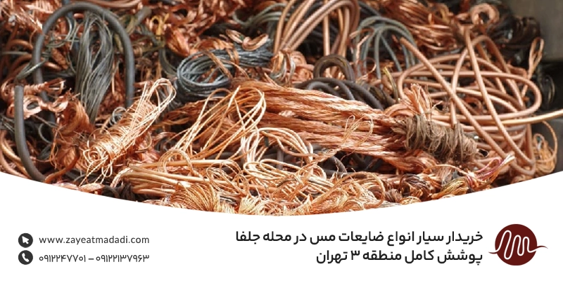 خریدار انواع ضایعات مس در محله جلفا | پوشش کامل منطقه ۳ تهران