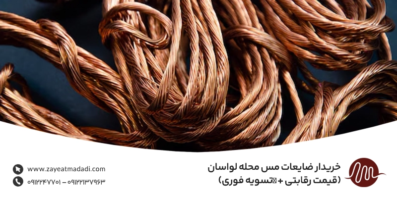 خریدار ضایعات مس محله لواسان (قیمت رقابتی + ✔︎تسویه فوری)