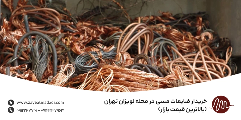 خریدار ضایعات مسی در محله لویزان تهران (بالاترین قیمت بازار)