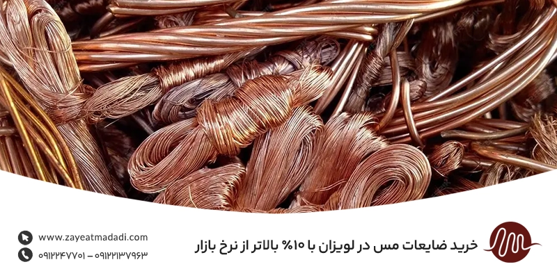 خرید ضایعات مس در لویزان با ۱۰٪ بالاتر از نرخ بازار
