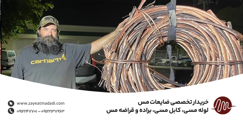 خریدار تخصصی ضایعات مس | لوله مسی، کابل مسی، براده و قراضه مس