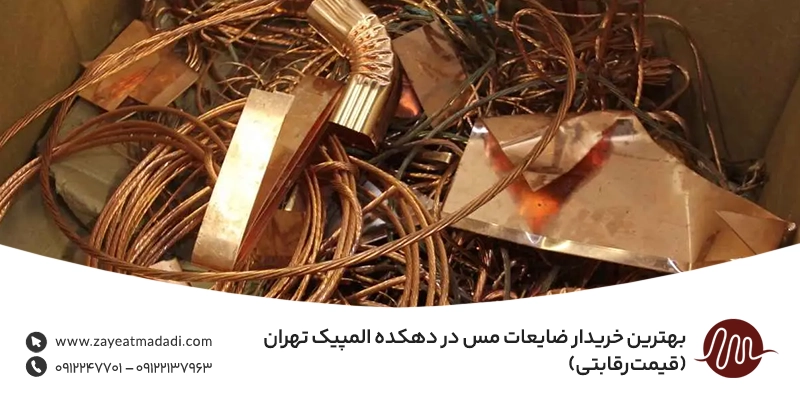 بهترین خریدار ضایعات مس در دهکده المپیک تهران (قیمت رقابتی)