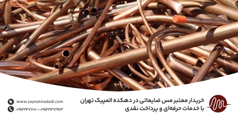 خریدار معتبر مس ضایعاتی در دهکده المپیک تهران با خدمات حرفه‌ای