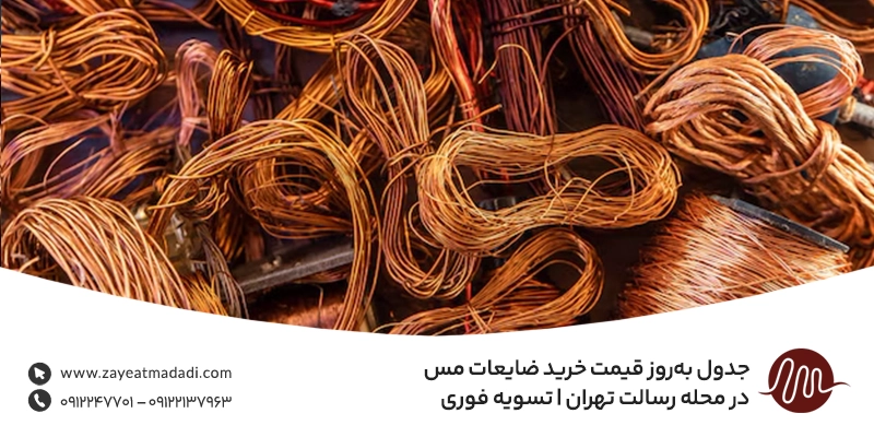 جدول به‌روز قیمت خرید ضایعات مس در محله رسالت تهران