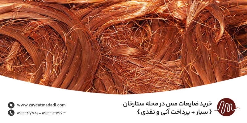 خرید ضایعات مس در محله ستارخان { سیار + پرداخت آنی و نقدی }