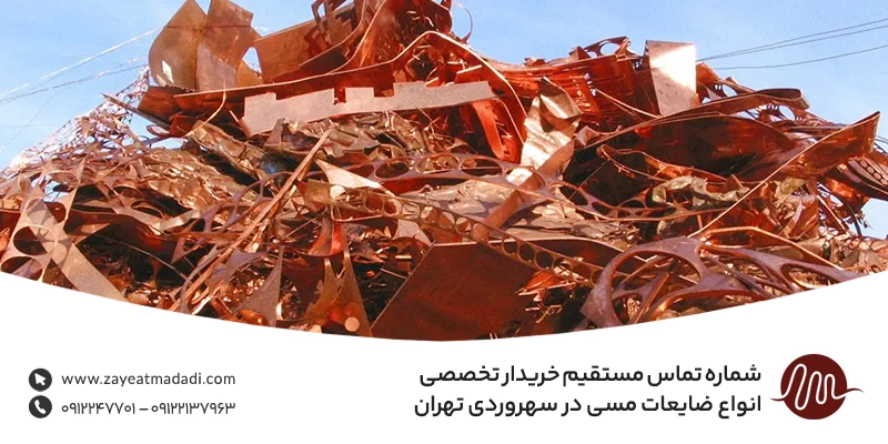 شماره تماس مستقیم خریدار انواع ضایعات مسی در سهروردی تهران