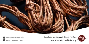بهترین خریدار ضایعات مس در اهواز | پرداخت نقدی و فوری در محل