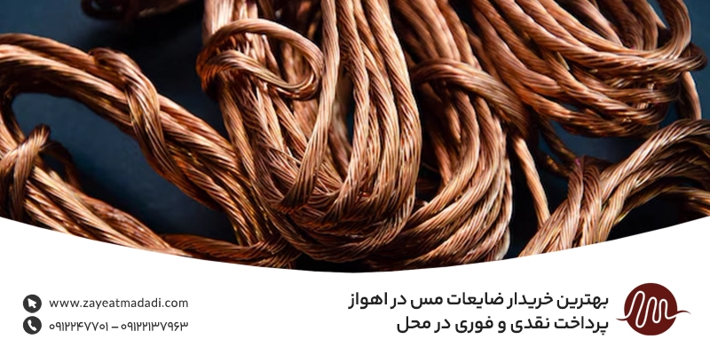 بهترین خریدار ضایعات مس در اهواز | پرداخت نقدی و فوری در محل