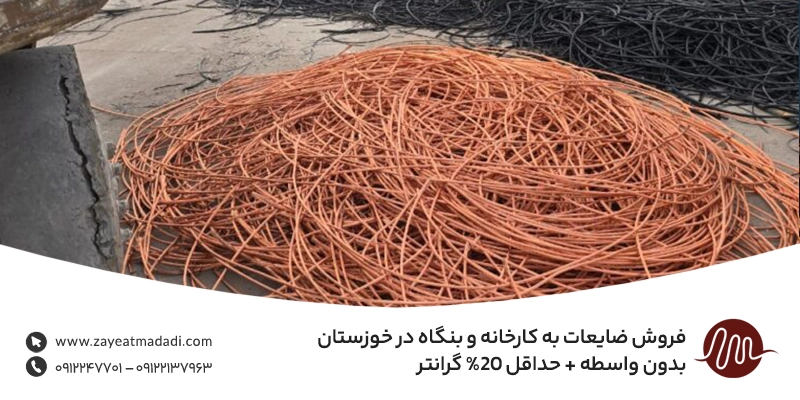 فروش ضایعات به کارخانه و بنگاه در خوزستان ؛ بدون واسطه + حداقل 20% گرانتر
