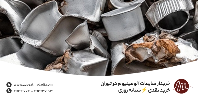 خریدار ضایعات آلومینیوم در تهران | خرید نقدی ⚡شبانه روزی