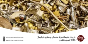 خریدار ضایعات برنز صنعتی و هنری در تهران | 100% تسویه نقدی