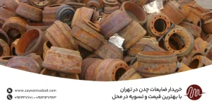 خریدار ضایعات چدن در تهران با بهترین قیمت و تسویه در محل