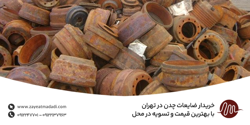 خریدار ضایعات چدن در تهران با بهترین قیمت و تسویه در محل