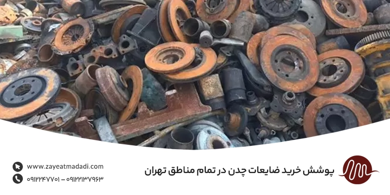 پوشش خرید ضایعات چدن در تمام مناطق تهران