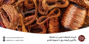 خریدار ضایعات مس در حصارک | بالاترین قیمت روز + تسویه نقدی