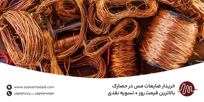 خریدار ضایعات مس در حصارک | بالاترین قیمت روز + تسویه نقدی