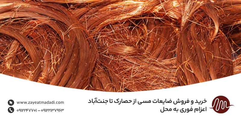 خرید و فروش ضایعات مسی از حصارک تا جنت‌آباد | اعزام فوری به محل