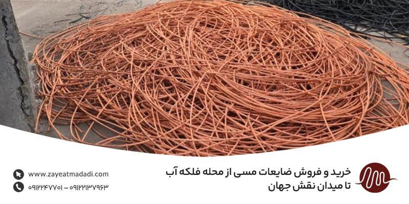 خرید و فروش ضایعات مسی از محله فلکه آب تا میدان نقش جهان