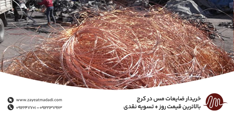 خریدار ضایعات مس در کرج | بالاترین قیمت روز + تسویه نقدی