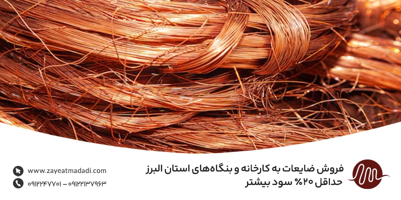 فروش ضایعات به کارخانه و بنگاه‌های استان البرز | حداقل ۲۰٪ سود بیشتر