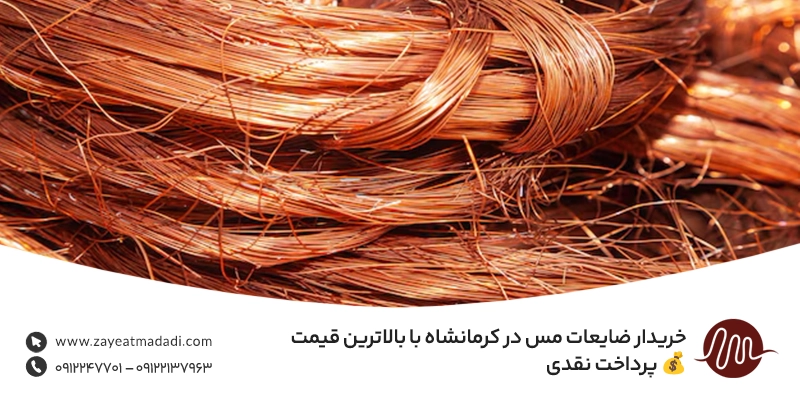 خریدار ضایعات مس در کرمانشاه با بالاترین قیمت 💰 پرداخت نقدی