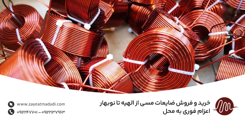 خرید و فروش ضایعات مسی از الهیه تا نوبهار | اعزام فوری به محل