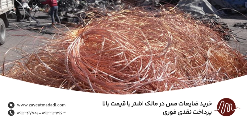 خرید ضایعات مس در مالک اشتر با قیمت بالا | پرداخت نقدی فوری