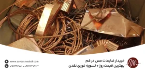 خریدار ضایعات مس در قم | بهترین قیمت روز + تسویه فوری نقدی