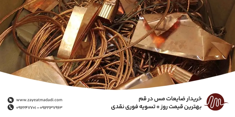 خریدار ضایعات مس در قم | بهترین قیمت روز + تسویه فوری نقدی